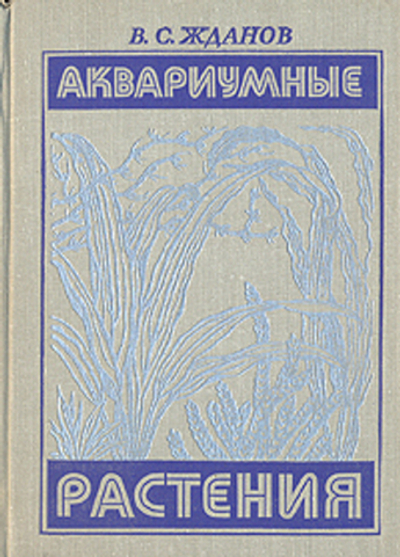 Аквариумные растения