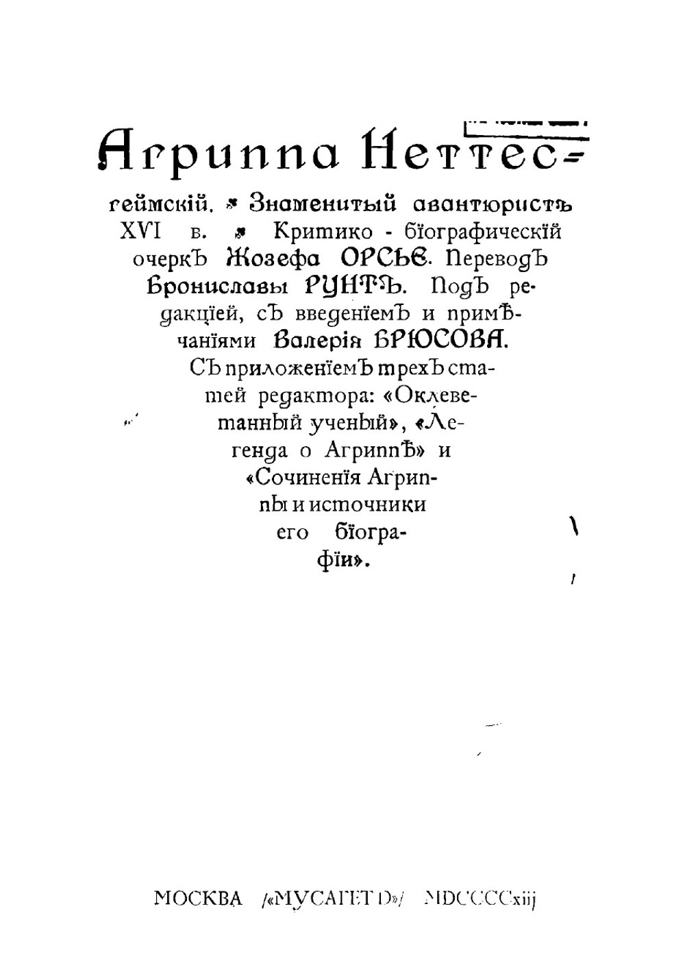 Агриппа Неттесгеймский, знаменитый авантюрист XVI в | Орсье Жозеф Франсуа