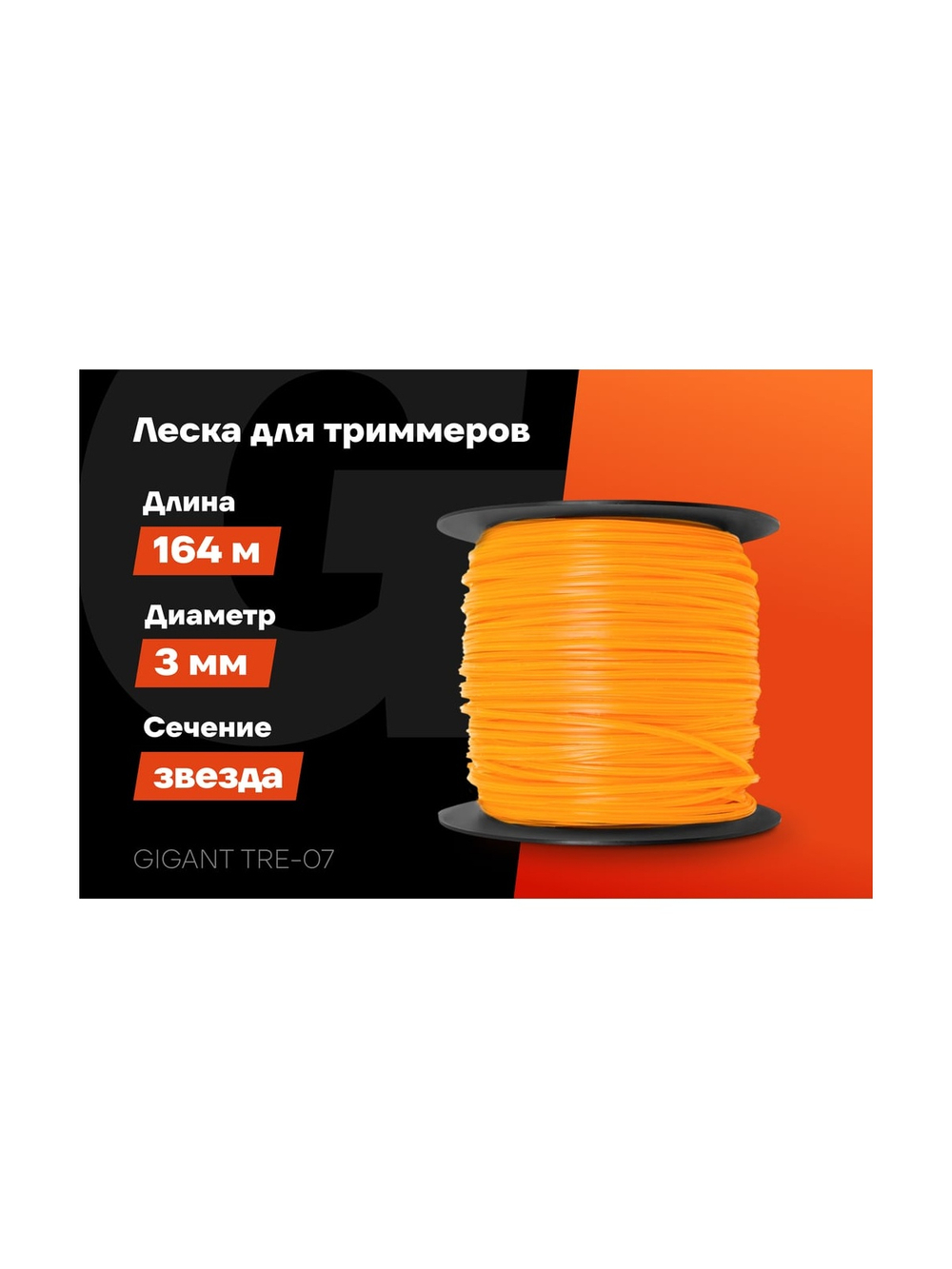 Леска Звезда 3 мм, 164 м Gigant TRE-07