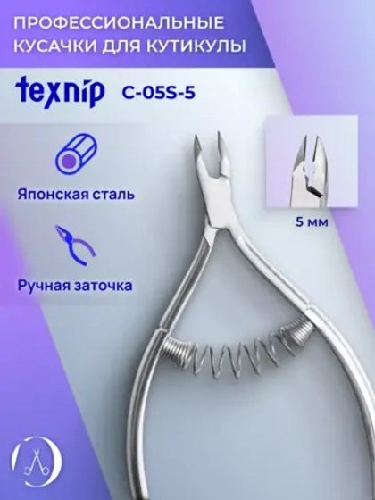 Кусачки для кутикулы 5 мм. Двойная пружина. Артикул С-05S-5