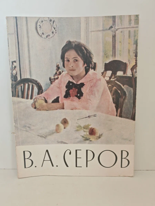 Валентин Александрович Серов