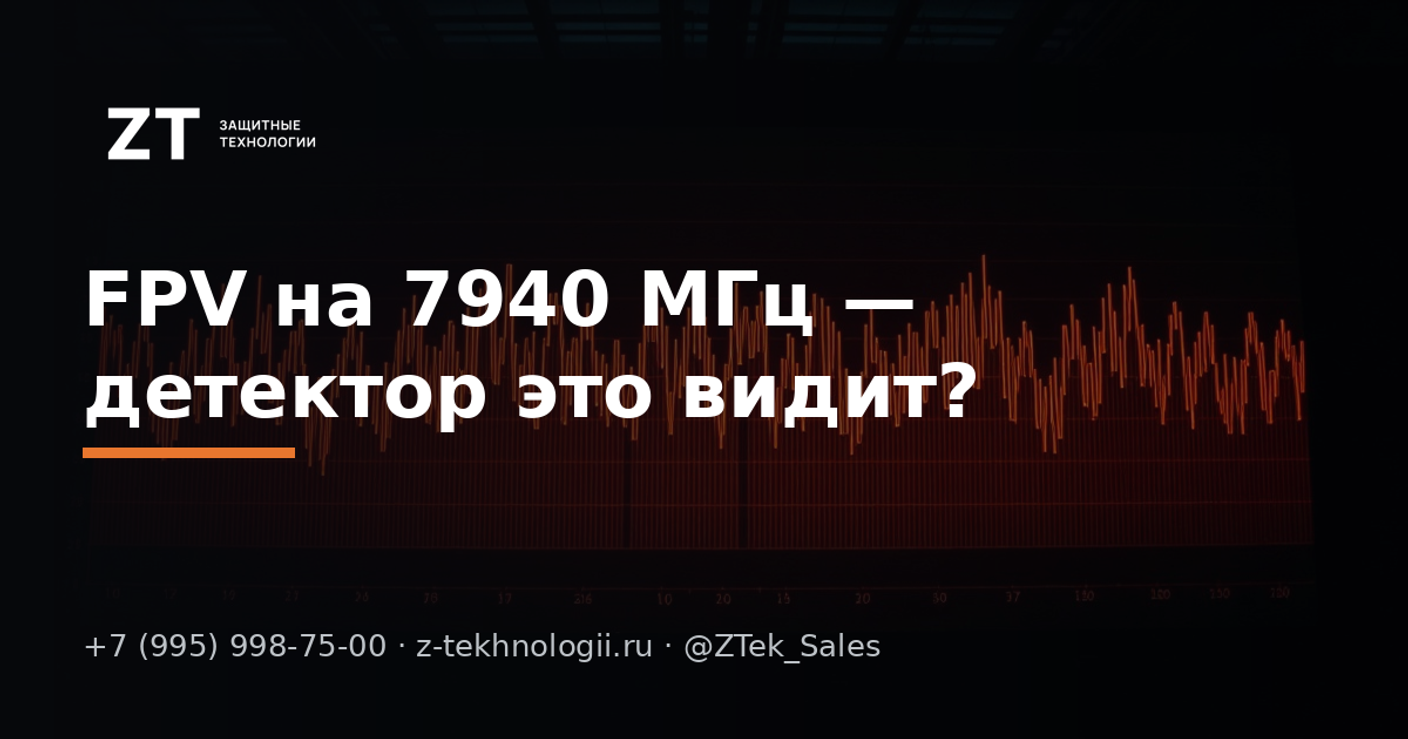 FPV на 7940 МГц — детектор это видит?