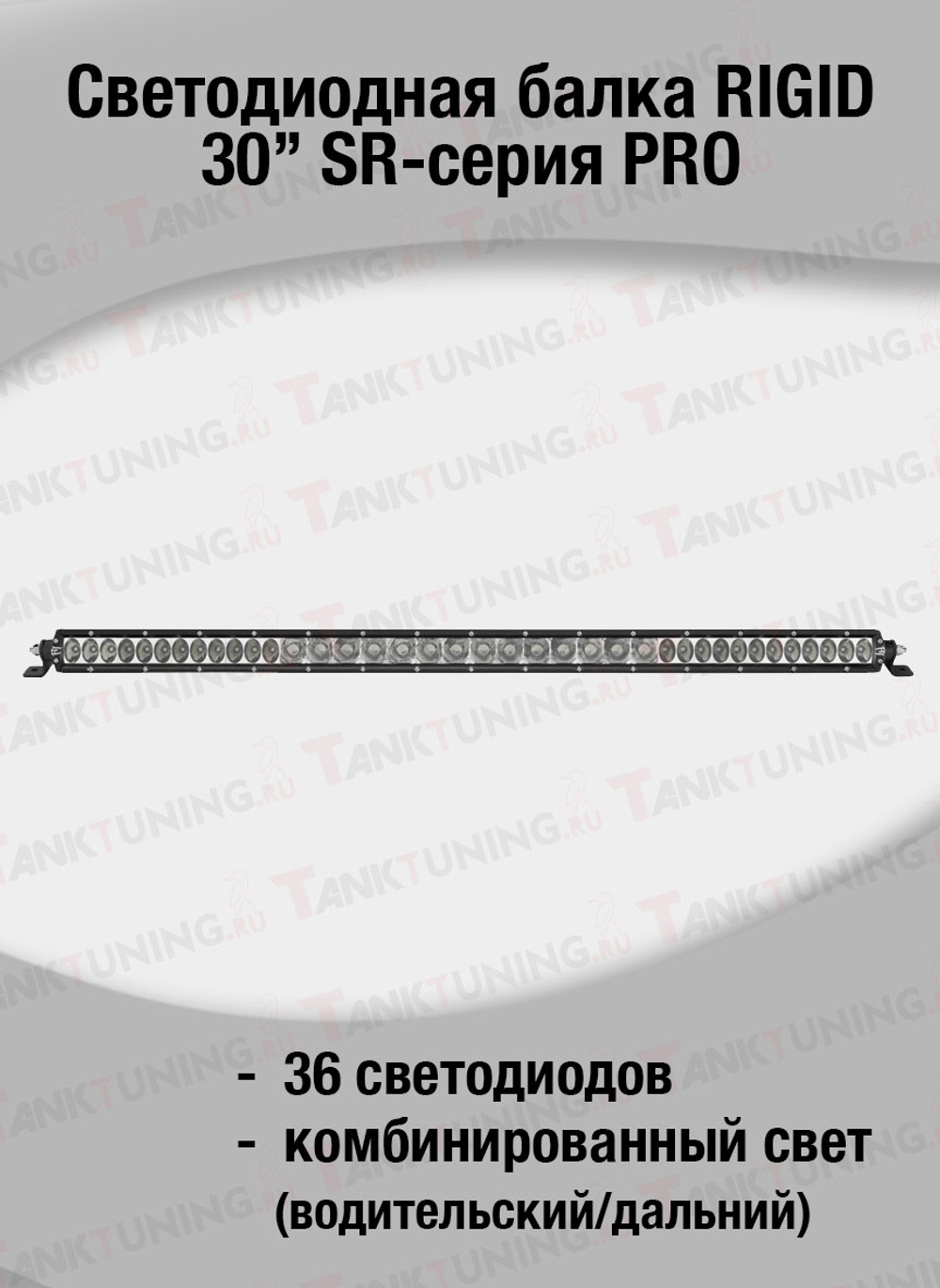 Светодиодная балка RIGID 30″ SR-серия PRO (36 светодиодов) — Комбинированный свет (Водительский/Дальний)