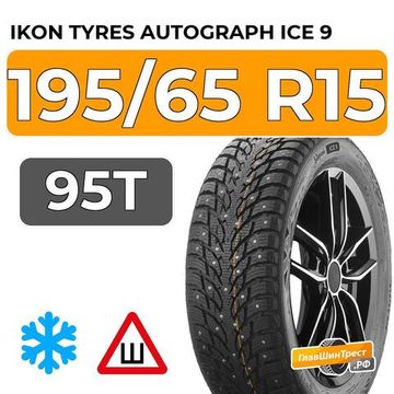 Ikon Tyres Autograph Ice 9 195/65 R15 95T XL шип.