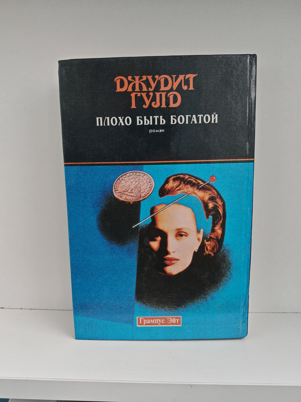 Книга: Плохо быть богатой