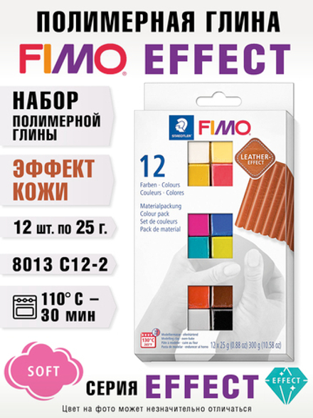 Набор полимерной глины Fimo leather-effect 8013 C12-2 12х25 г. Эффект кожи