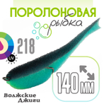Поролоновая рыбка "Волжские джиги" 140мм (4шт/уп)