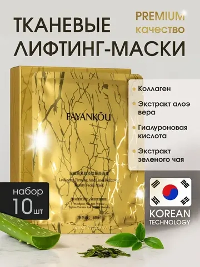 Набор тканевых масок для лица 10 шт