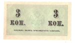 Банкнота 3 копейки 1915 XF