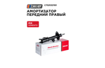 Амортизатор передний правый для KIA SORENTO II (XM) 09-, CAREADY арт. C702032185