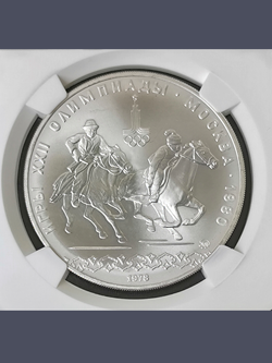 Монета 10 рублей 1978 Олимпиада 80 кыз куу (догони девушку)