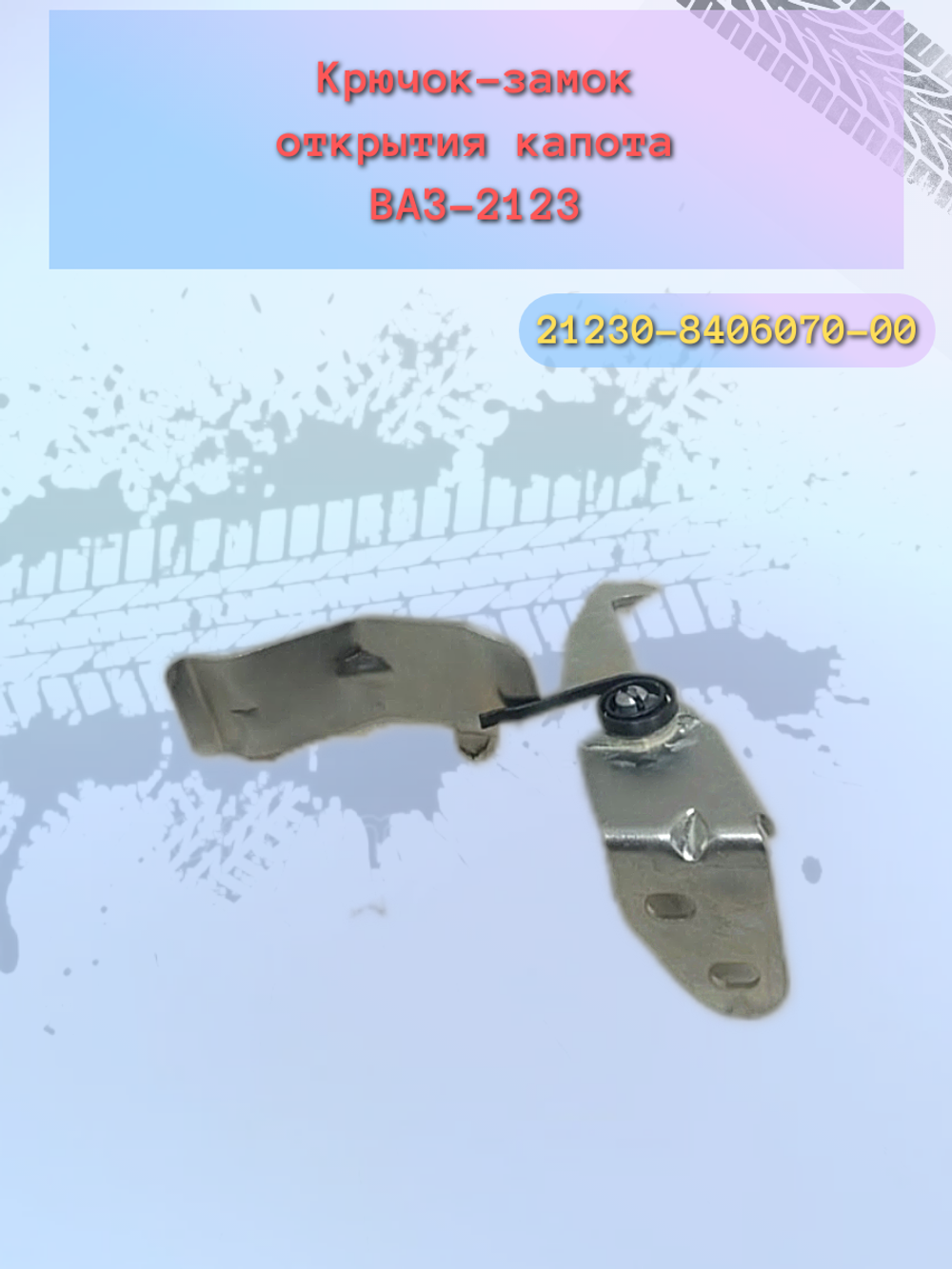 Крючок капота ВАЗ 2123