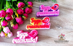 Силиконовая форма Будь счастлива