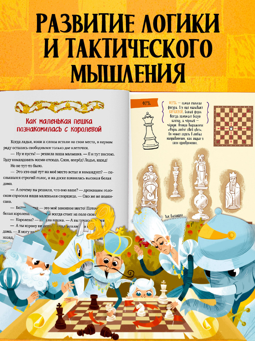 Энциклопедия в сказках. Моя первая книга про шахматы в сказках
