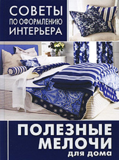 Полезные мелочи для дома