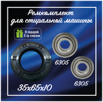 Подшипники для стиральной машины Ardo FLSN 105 LB, 6305 2RS, 6305 2RS, сальник 35х65х10, смазка
