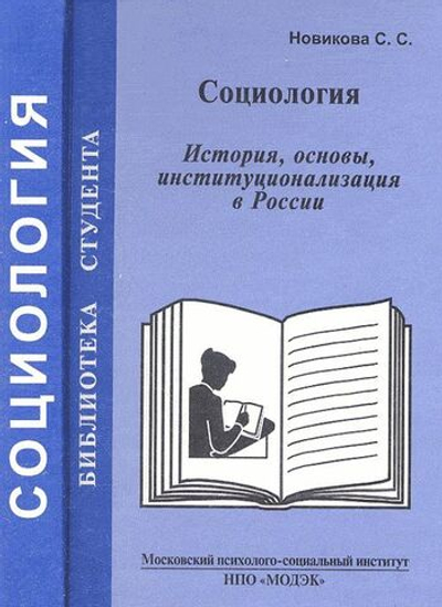 Социология. История, основы, институционализация в России