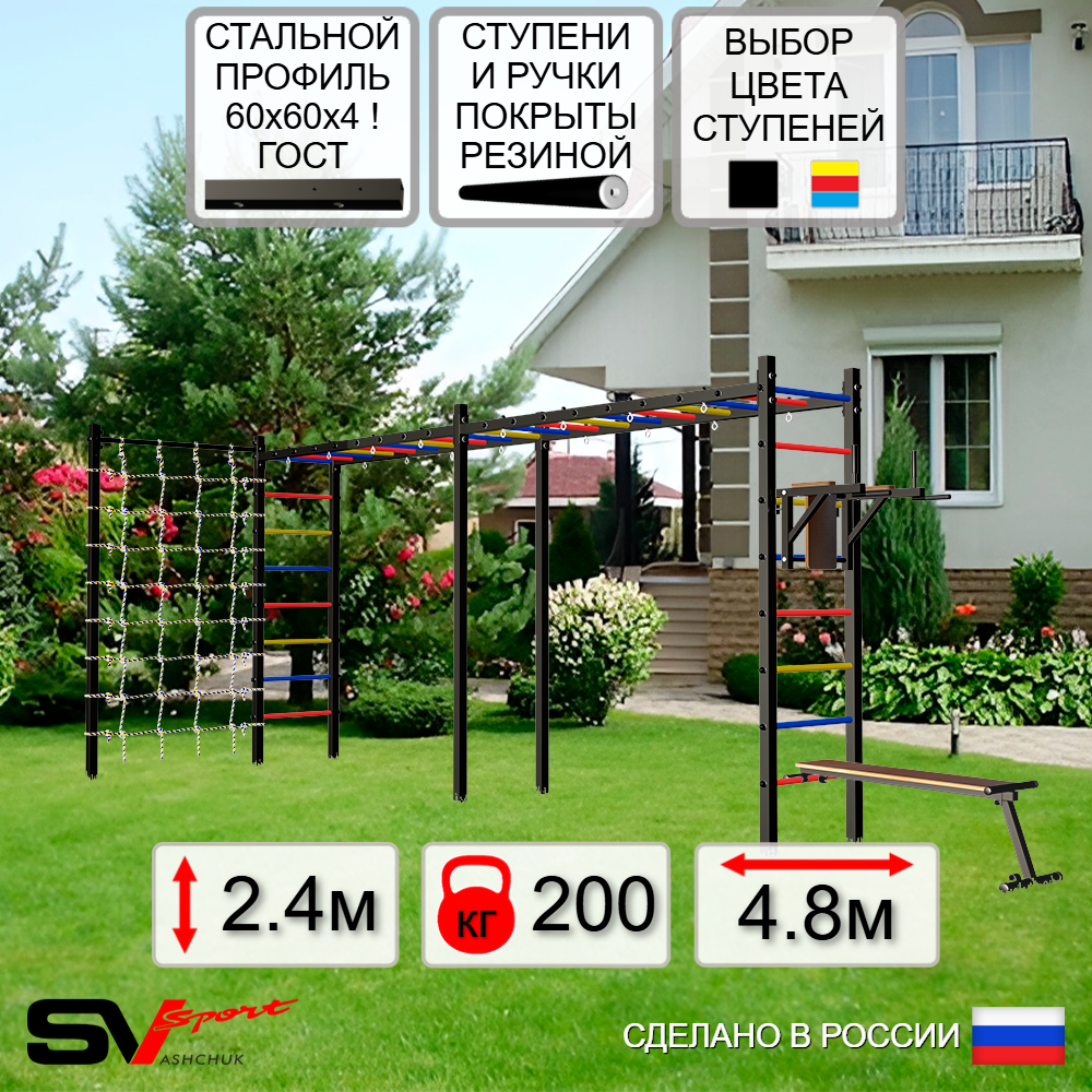 Уличная шведская стенка Sv Sport рукоход х 2 с комплектом турник прямой У54644 (Брусья/Скамья/Сетка)
