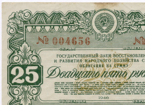 Облигация 25 рублей 1946 год. Заем восстановления и развития народного хозяйства. Серия № 004656. VF