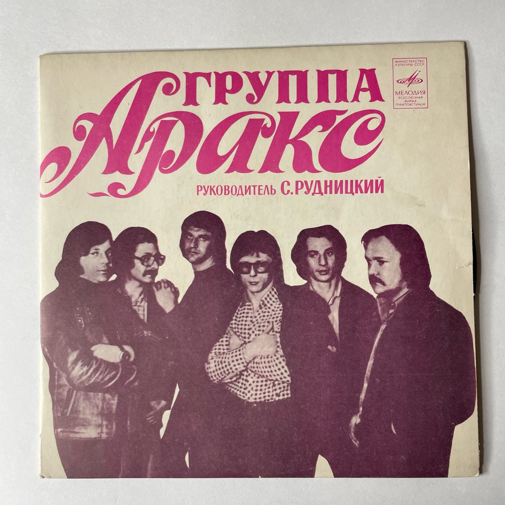 Винтажная виниловая пластинка 7 дюймов (маленькая пластинка) Юрий Антонов Группа Аракс Все, Как Прежде / С Чего Бы (СССР 1981)