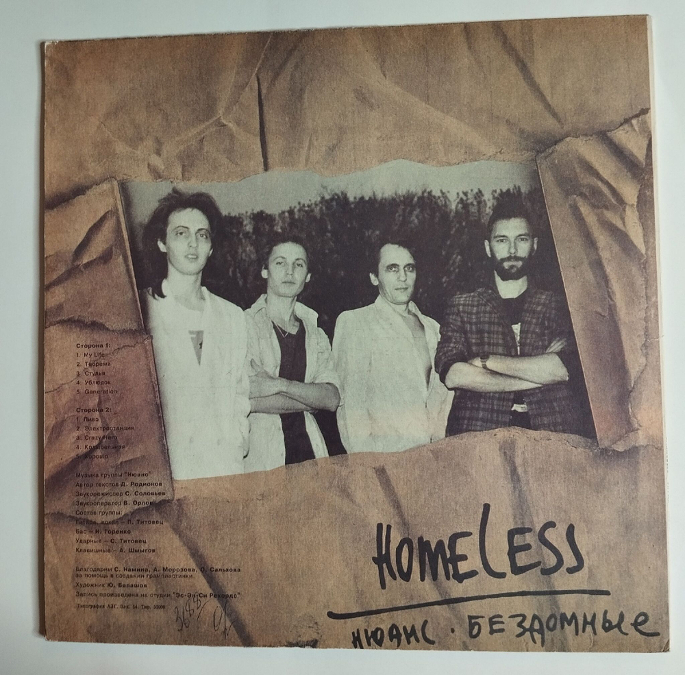 Винтажная виниловая пластинка LP Нюанс Nuance Бездомные Homeless (СССР 1991)