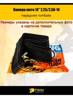 Камера мотоцикла 14" 2,25/2,50-14 на переднее колесо
