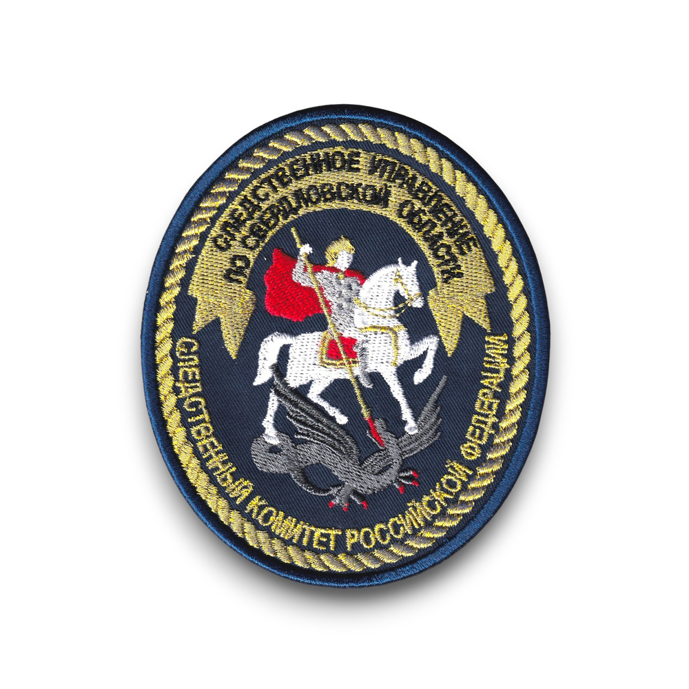 Нашивка ( Шеврон ) На Рукав Следственное Управление По Свердловской Области Темно-Синяя / Металлизированная Нить | ATRIBUTICASTORE.RU