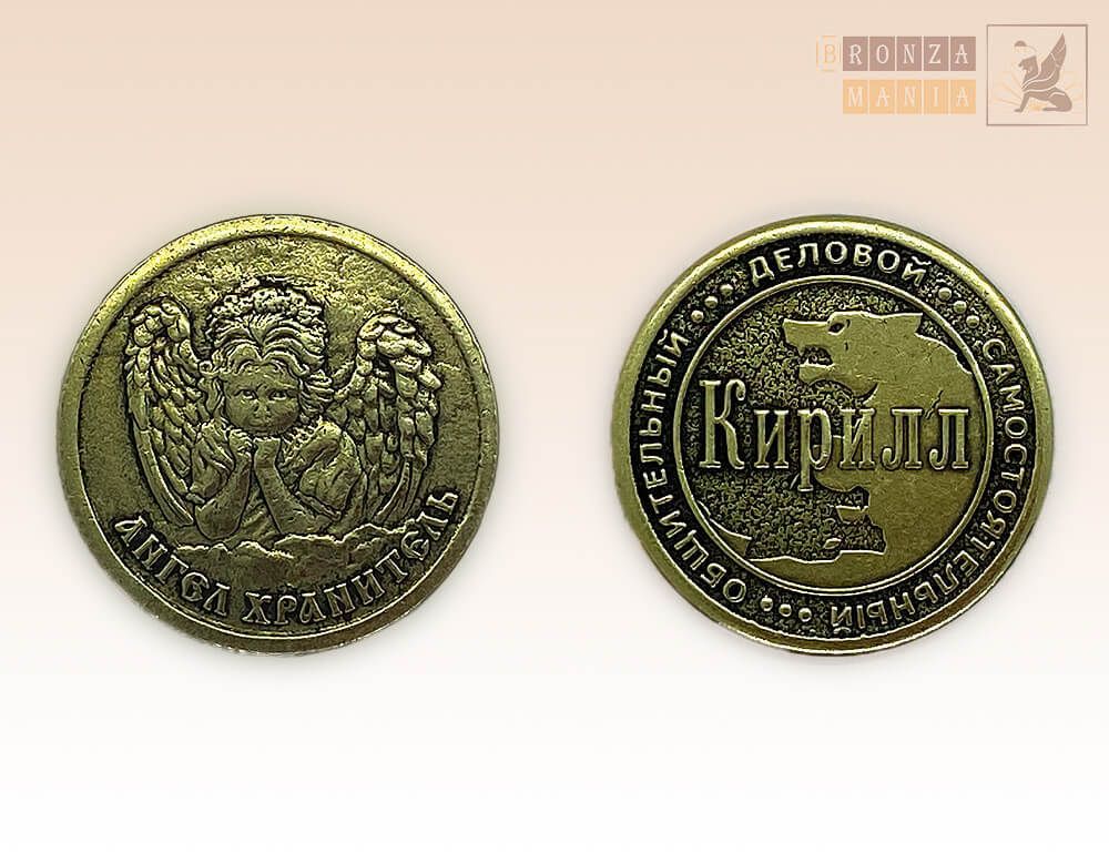 именная монета Кирилл