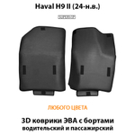 Передние автомобильные коврики ЭВА с бортами для Haval H9 II (24-н.в.)