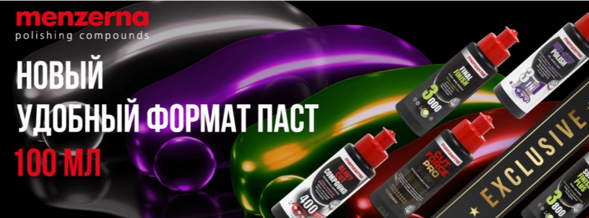 Новый удобный формат паст Menzerna 100  мл.