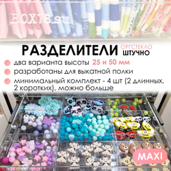 Sale Разделитель в выкатную полку MAXI