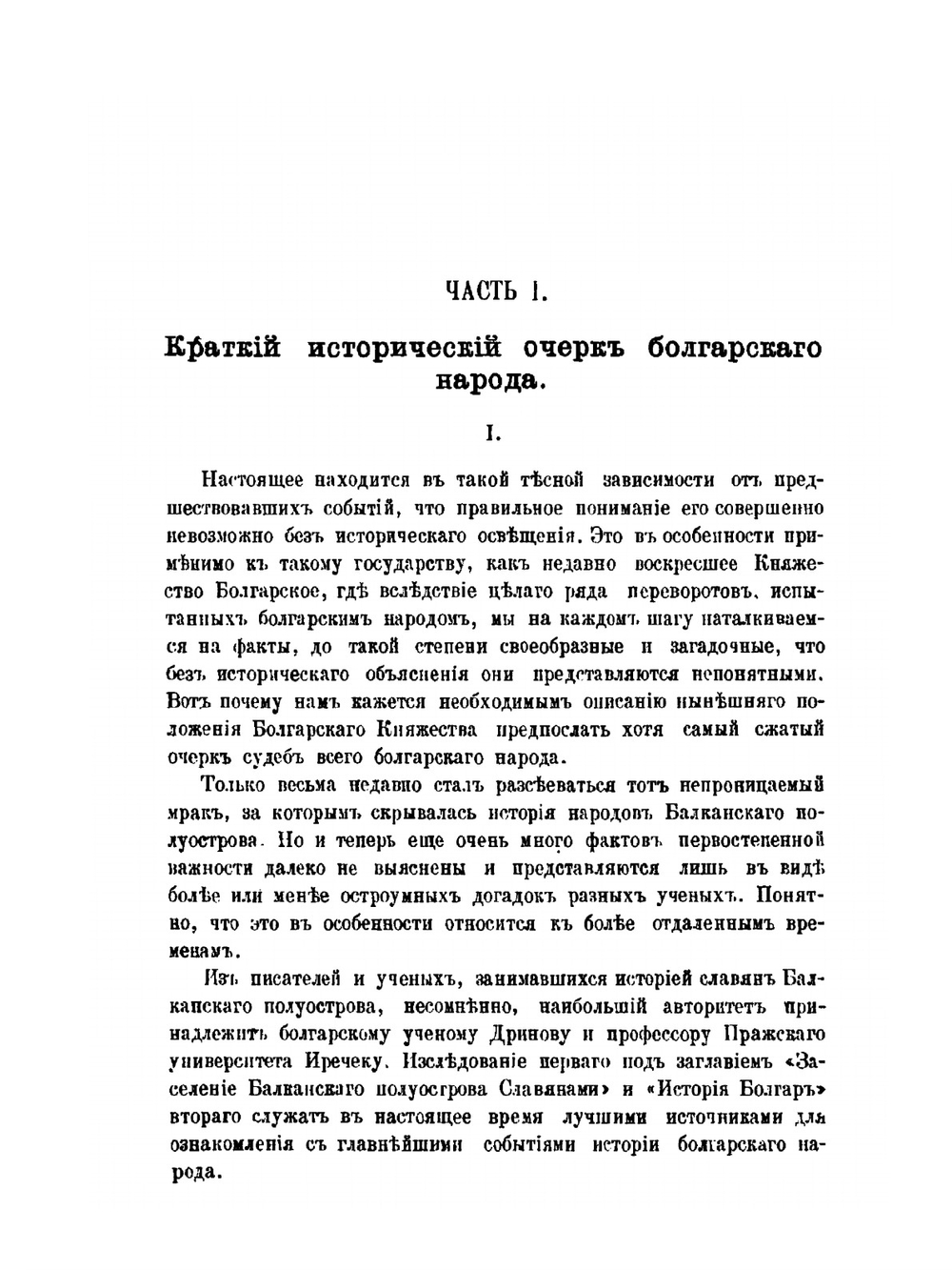 Военно-статистический обзор княжества Болгарского и стратегическое его значение в случае войны России с Турциею и Австрией | И.Ф. Бларамберг