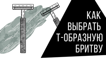 Как правильно выбрать т-образную бритву новичку: виды т-образных станков, агрессивность, лезвия