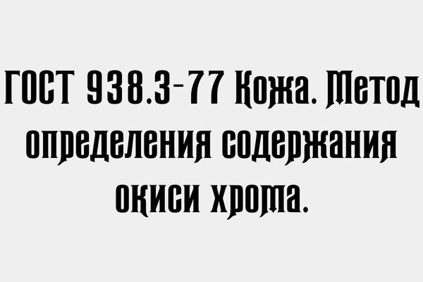 ГОСТ 938.3-77 Кожа. Метод определения содержания окиси хрома.