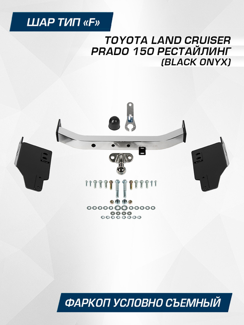 Фаркоп торцевой Berg для Toyota Land Cruiser Prado 150 (Black Onyx) 2020-н.в., с нерж. накладкой, шар F, 1500/75 кг, F.5714.005