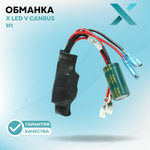 Обманка Dixel X LED V CAN 12V для головного света H1 H3 H4 H7 H11 HB3 HB4 (2шт.)