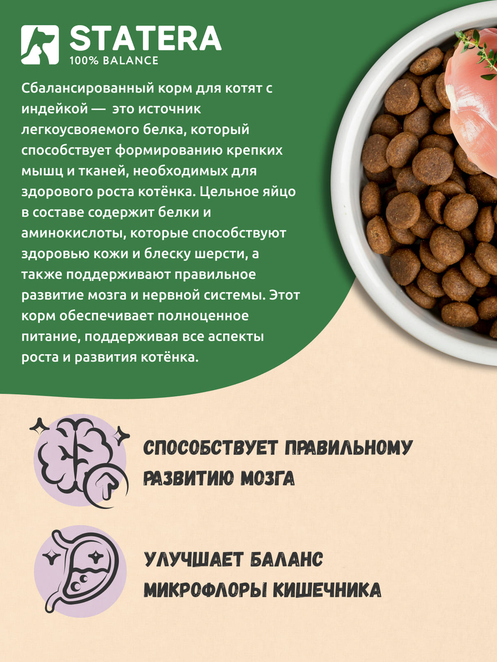 STATERA (Статера) Сухой корм для котят с индейкой