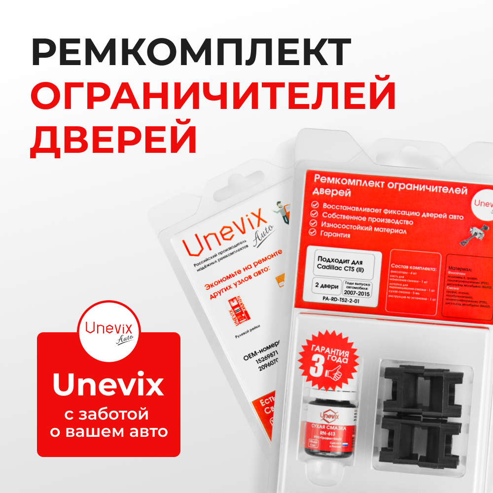 Ремкомплект ограничителей дверей Cadillac CTS (II) GMX322 (2 двери, тип 52) 2007-2015