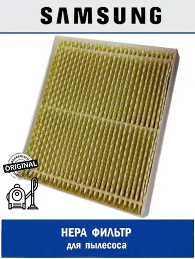 HEPA фильтр для пылесоса - DJ63-00862A Samsung