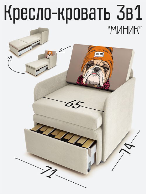 Кресло-кровать "Миник" с подлокотниками Dream Bone, купон Бульдог