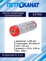 Нитки капроновые Extra, 100 г., 1,00 мм, 230 м,3 шт