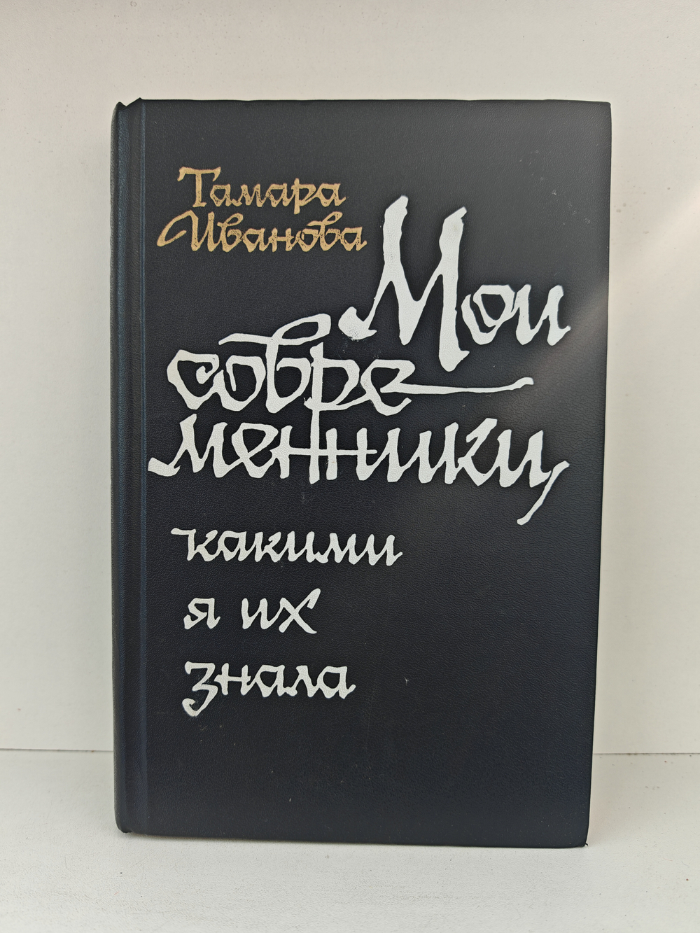 Мои современники, какими я их знала
