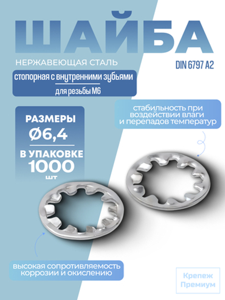 Шайба DIN 6797 А2 J 6,4 стопорная с внутренними зубьями в упак 1000 шт