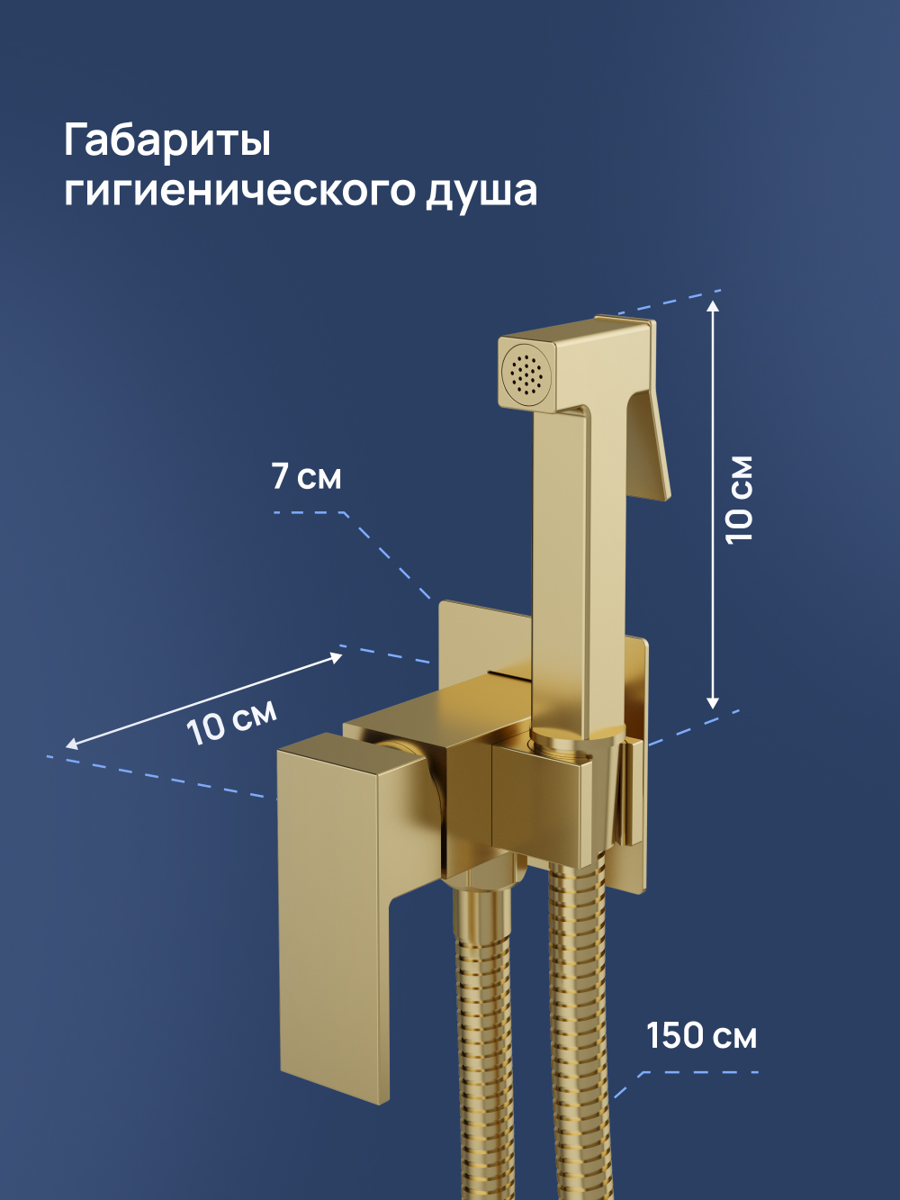 Гигиенический душ STWORKI Эстерсунд S35150GM со смесителем, С ВНУТРЕННЕЙ ЧАСТЬЮ, матовое золото
