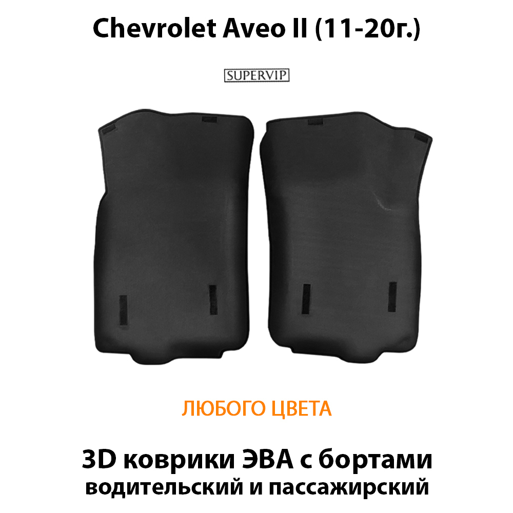 передние eva коврики в салон авто для Chevrolet aveo ii 11-20г. от supervip