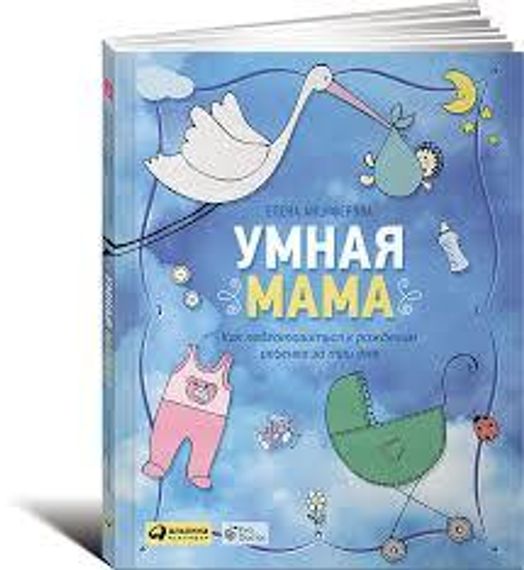 Умная мама.Как подготовиться к рождению ребенка за три дня