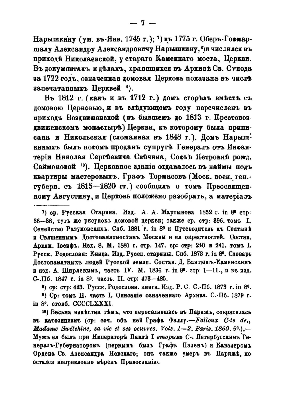 Сведения о домовой церкви при Московском главном архиве Министерства иностранных дел | И. Ф. Токмаков