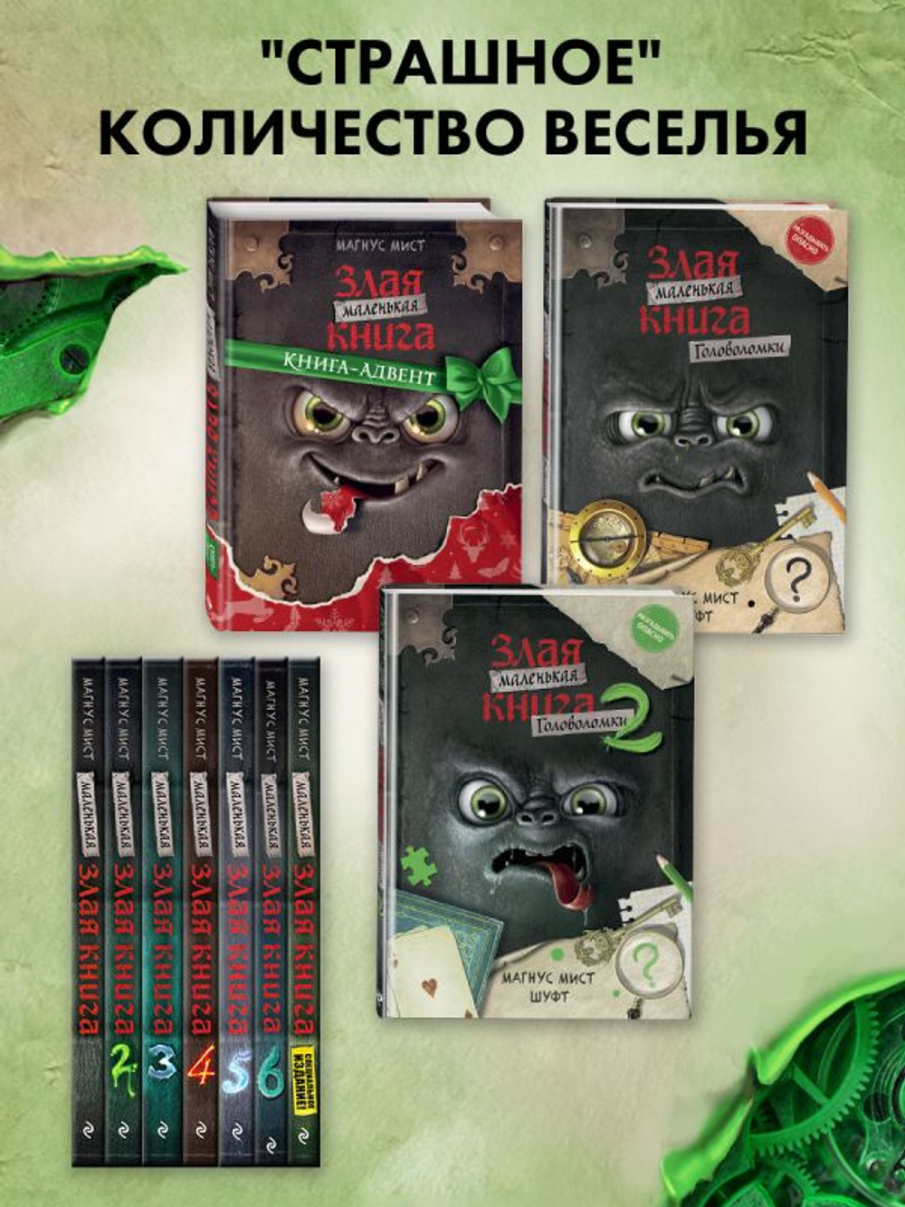 Маленькая злая книга. Головоломки 2