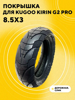 Покрышка 8.5x3 для электросамоката Kugoo Kirin G2 Pro 2022