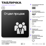 Табличка Отдел продаж, на дверь и стену, навигационная и информационная, серия CONCEPT, 18х18 см, Айдентика Технолоджи